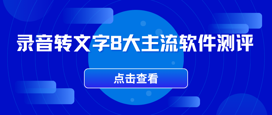 免费录音转文字软件实测对比推荐