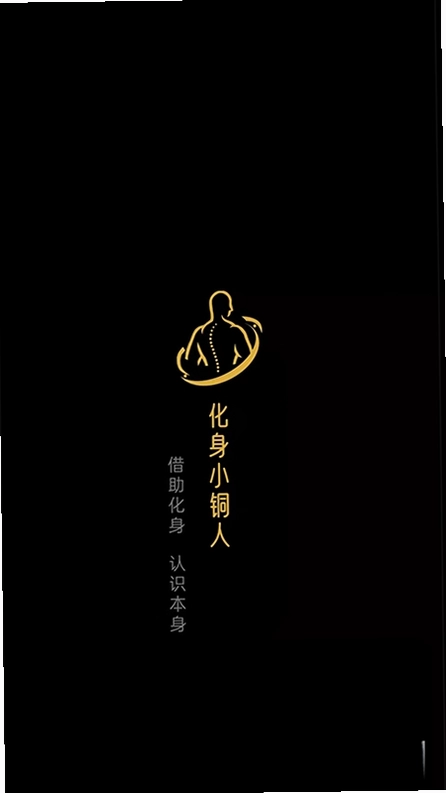 化身小铜人app最新版预览图