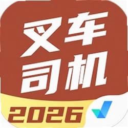 叉车司机考试聚题库app
