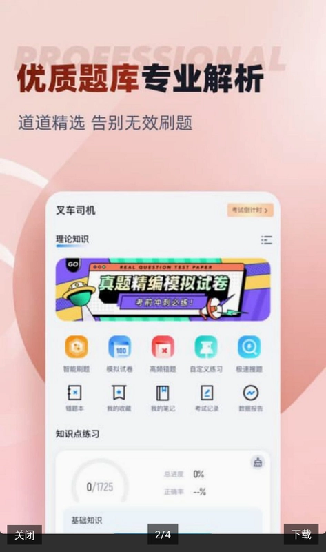 叉车司机考试聚题库app预览图