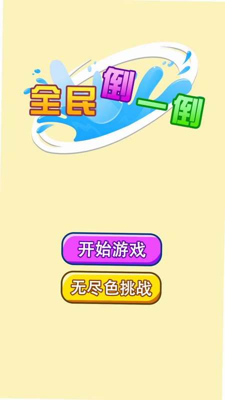 全民倒一倒最新版预览图