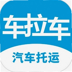 车拉车汽车托运最新版