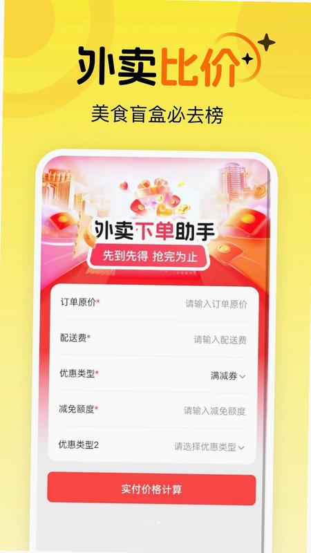 外卖点单助手预览图