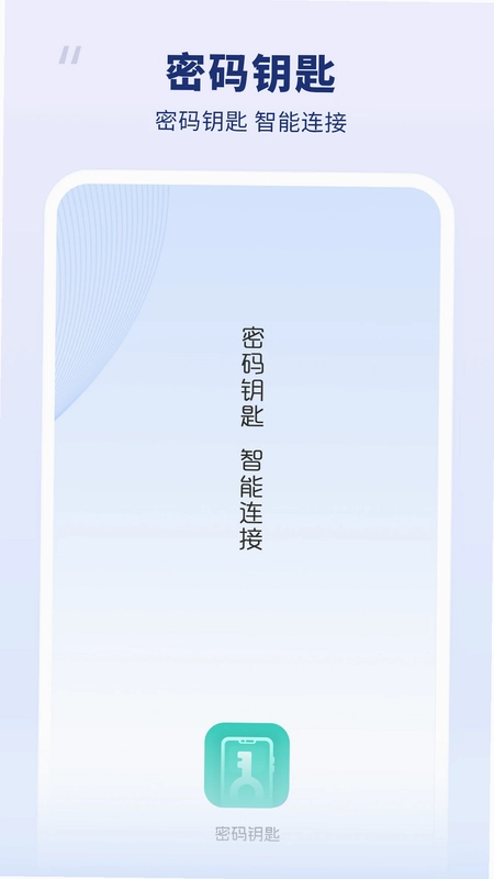 密码钥匙预览图