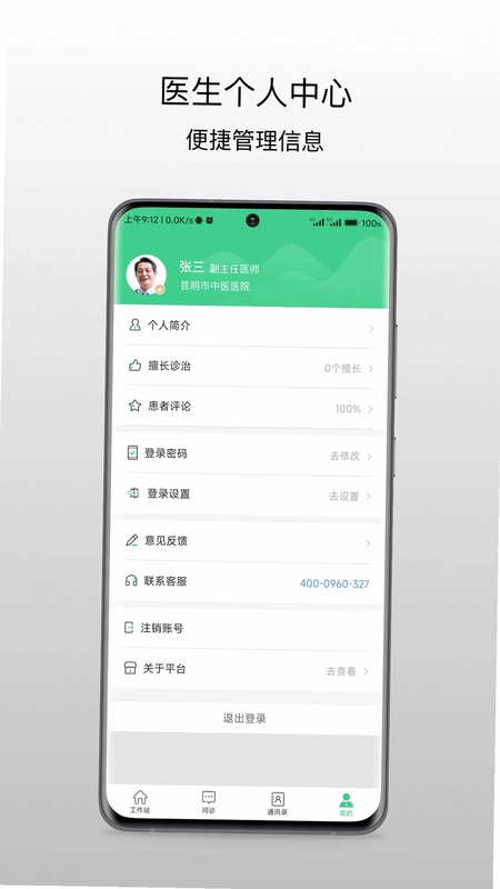 昆明市中医医院医生端预览图