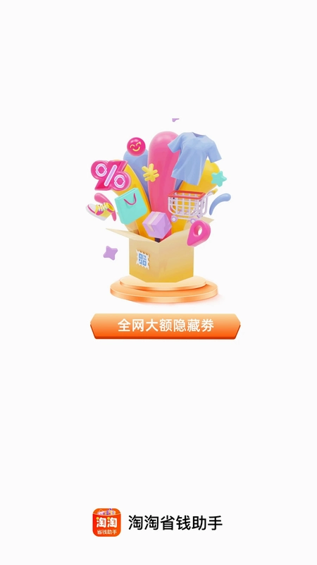 淘淘省钱助手预览图