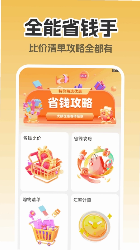 淘淘省钱助手预览图