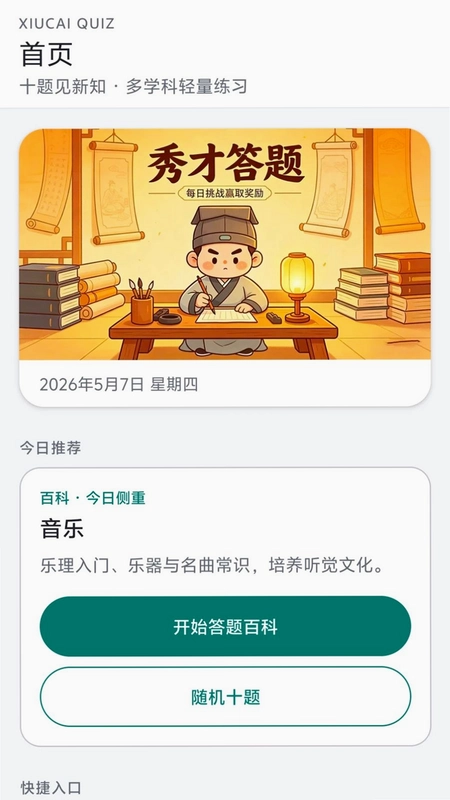 秀才答题最新版预览图