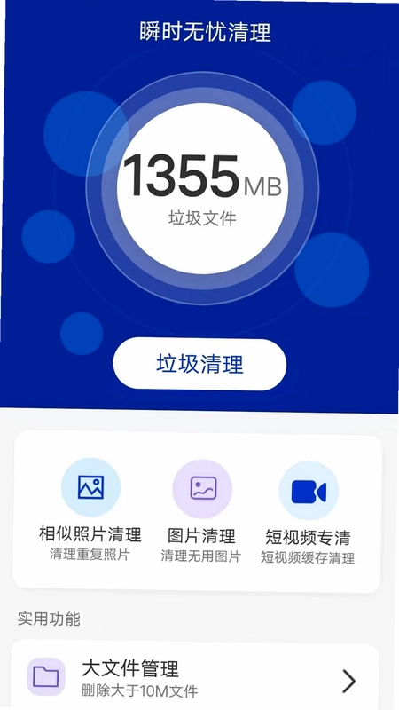瞬时无忧清理预览图