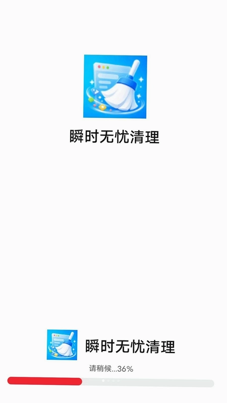 瞬时无忧清理预览图
