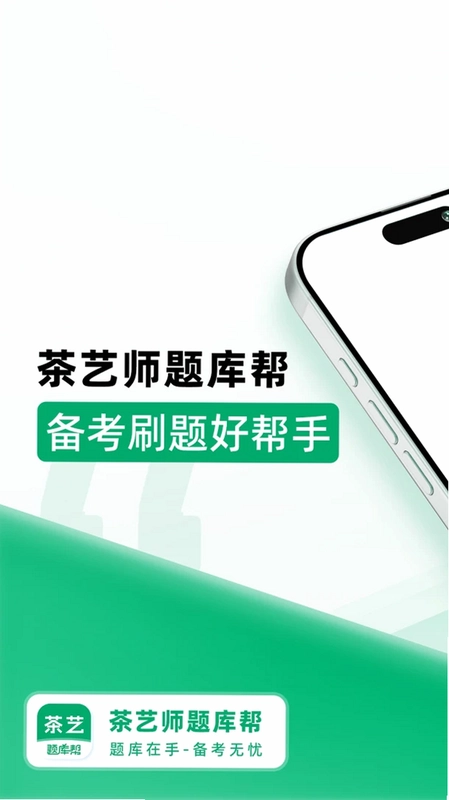 茶艺师题库帮预览图