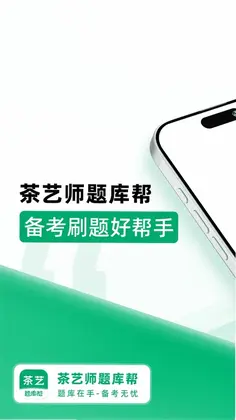 茶艺师题库帮预览图