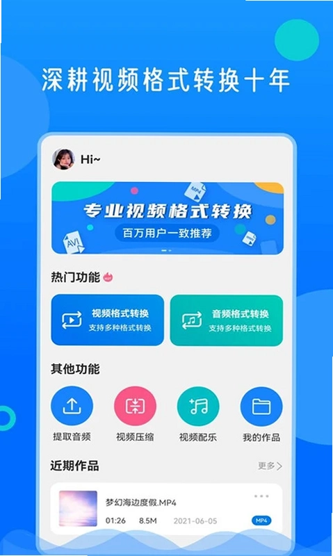 视频格式转换神器app预览图