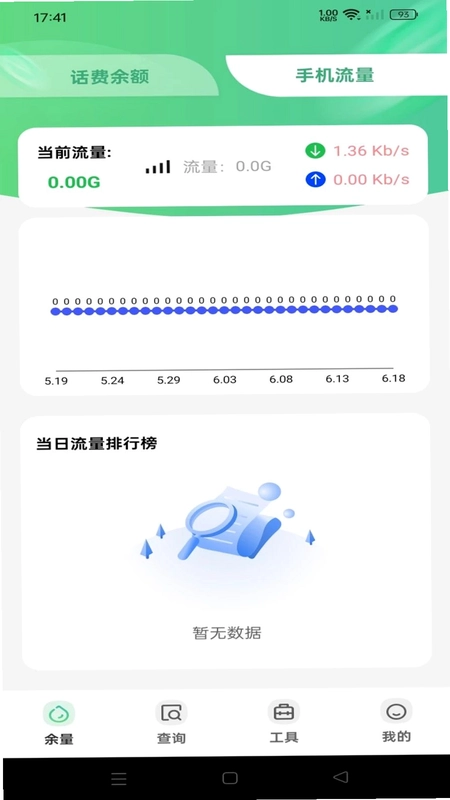 手机话费余额流量查询app预览图