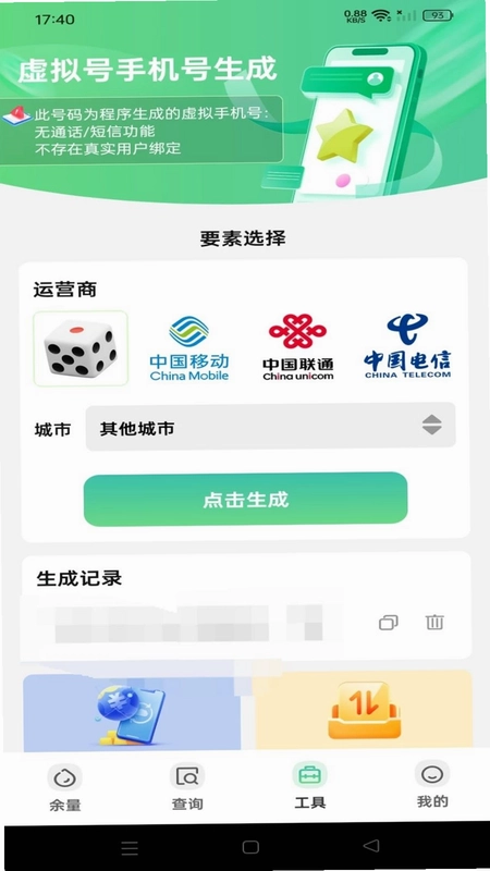 手机话费余额流量查询app预览图