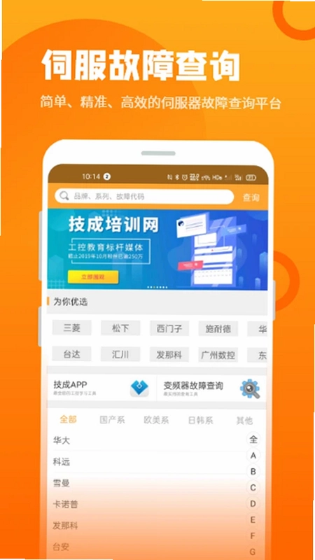 伺服驱动器故障查询app预览图
