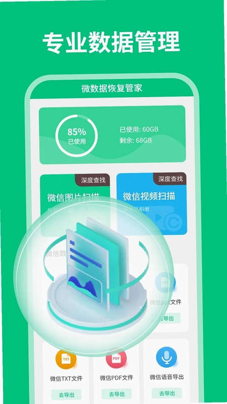 微数据恢复管家app预览图