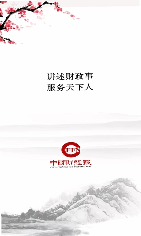 中国财经报预览图