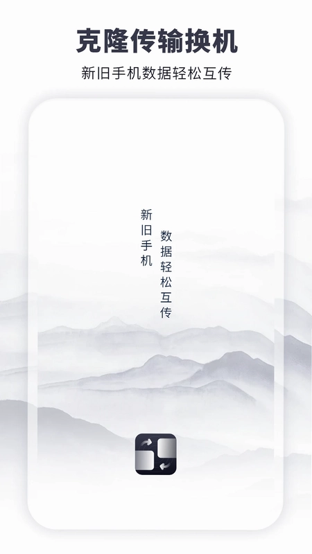 克隆传输换机预览图