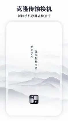 克隆传输换机预览图