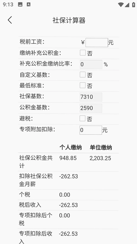 养老金社保计算器预览图