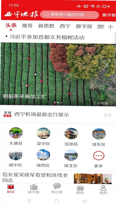西宁晚报app最新版预览图