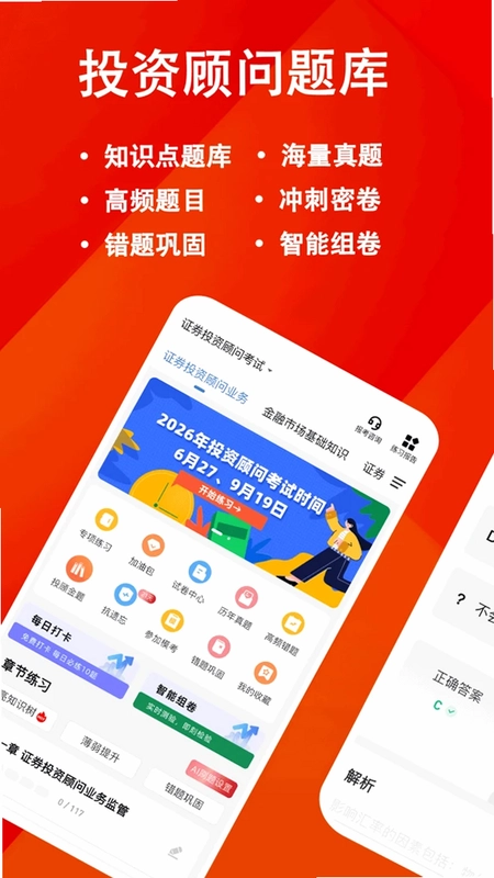投资顾问练题狗最新版预览图