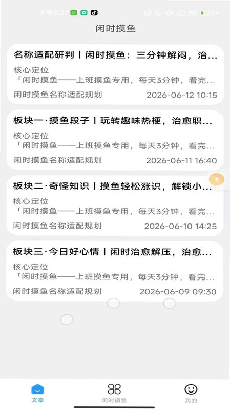 闲时摸鱼预览图