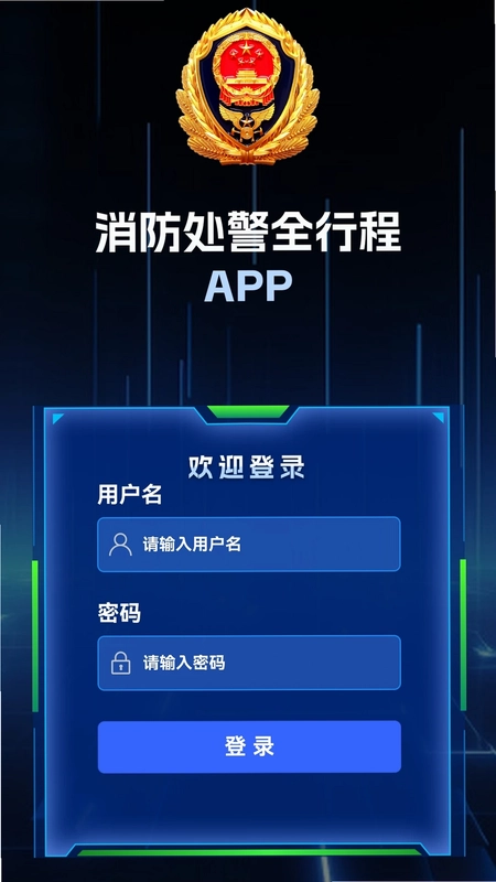 消防处警全行程APP最新版预览图