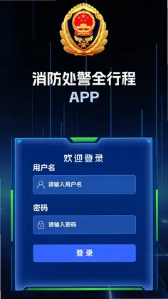 消防处警全行程APP最新版预览图