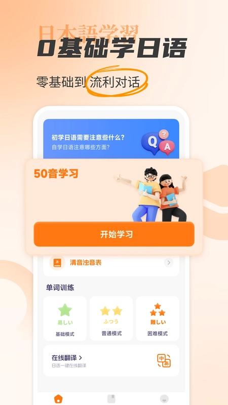 日语入门学习助手预览图