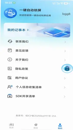 一键自动锁屏预览图