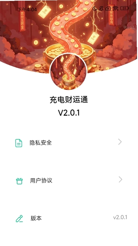 充电财运通预览图