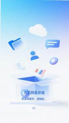 迅迅网盘存储预览图