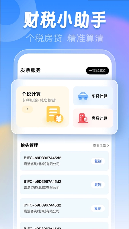 发票税务管家预览图