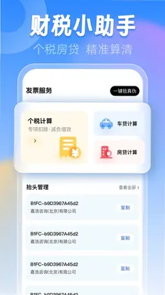 发票税务管家预览图