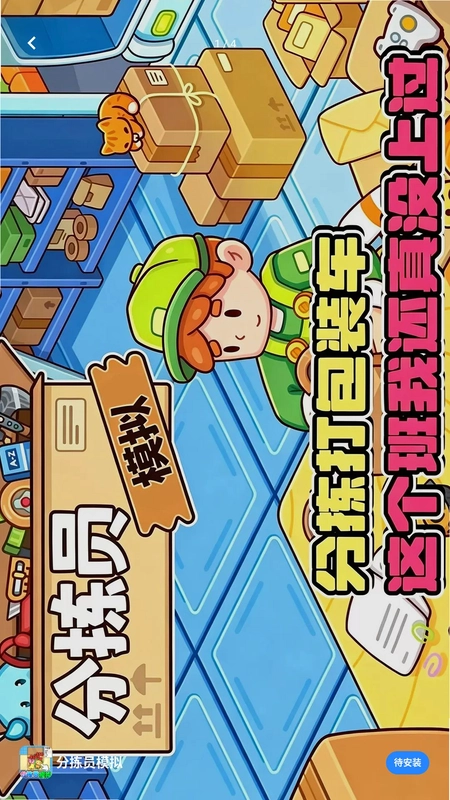 分拣员模拟预览图