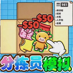 分拣员模拟