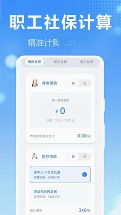 医保社保速算预览图