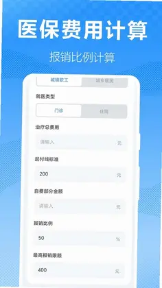 医保社保速算预览图
