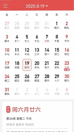 无广告万年历预览图