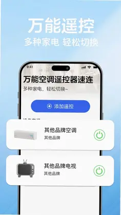万能空调遥控器速连预览图