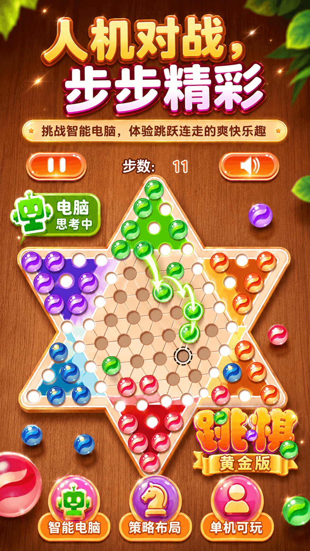 跳棋黄金版