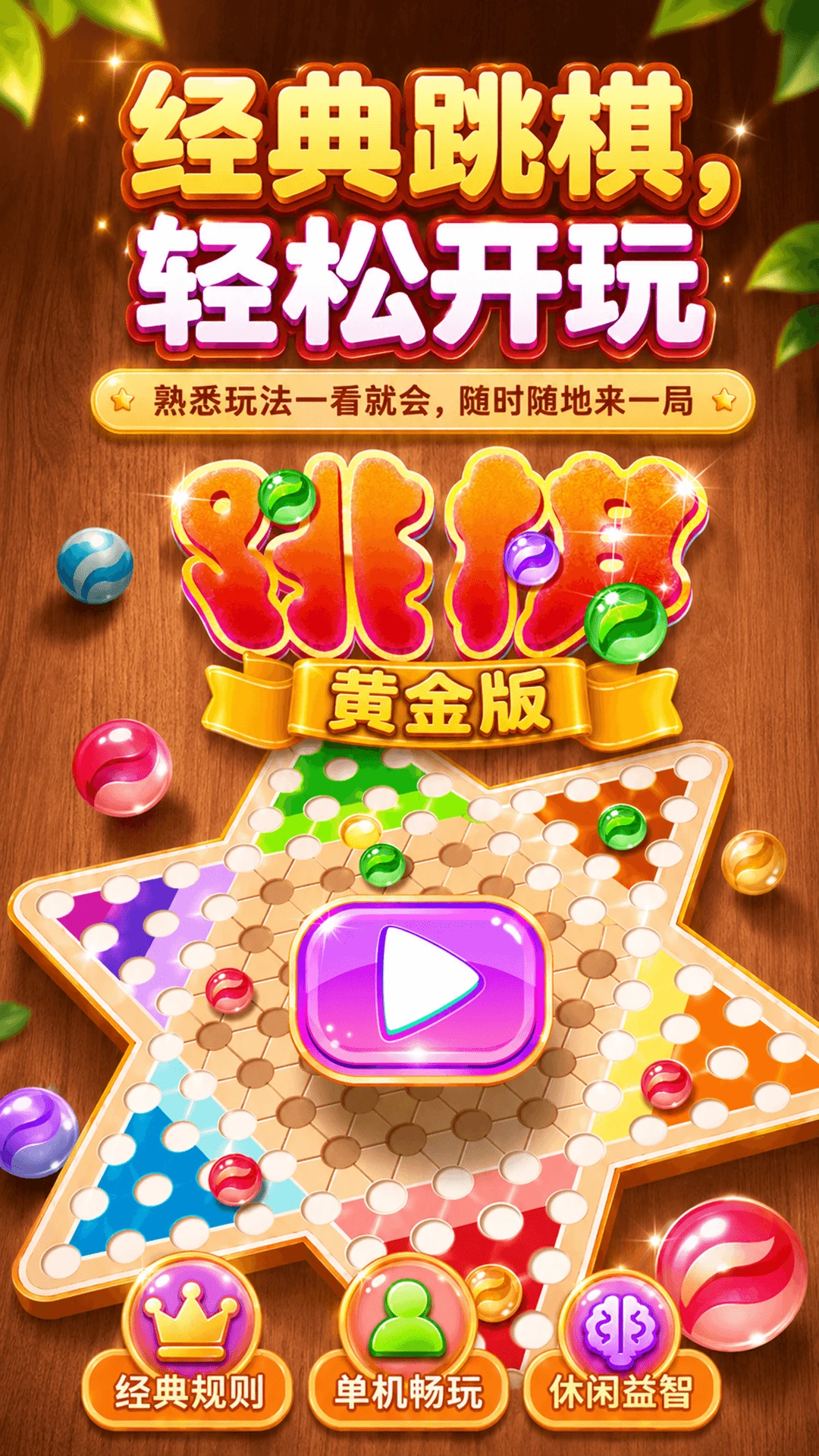 跳棋黄金版