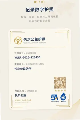 悦尔公益预览图