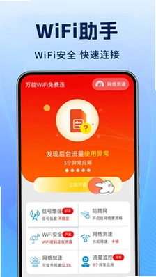 WiFi万能免密匙预览图