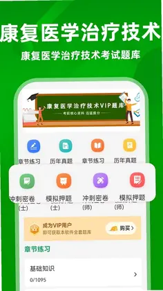 康复医学治疗技术牛题库预览图