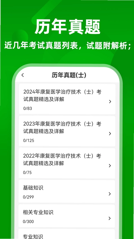 康复医学治疗技术牛题库预览图