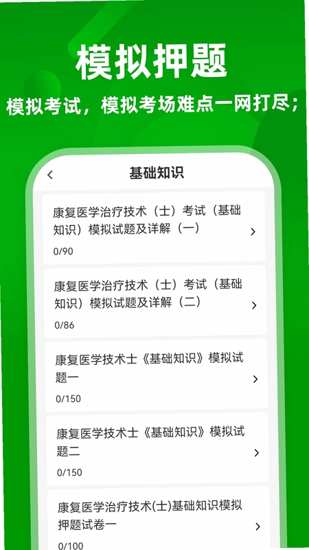 康复医学治疗技术牛题库预览图