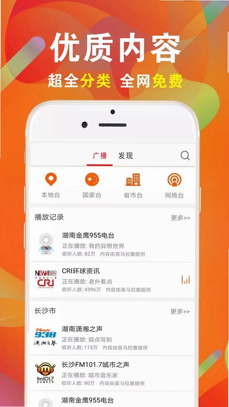 免费有声FM收音机软件预览图